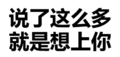 污污污 文字 黑白 说了这么多就是想上你