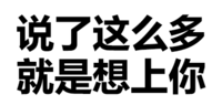 污污污 文字 黑白 说了这么多就是想上你