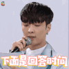 偶像练习生 下面是回答时间 张艺兴 soogif soogif出品