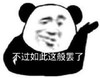 暴漫 熊猫头 不过如此这般罢了 无奈 搞怪 逗
