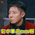 明星大侦探4 明星大侦探 撒贝宁 有本事来solo啊 solo 单挑 搞怪 soogif soogif出品