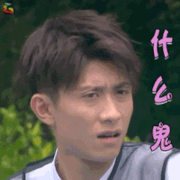 高能少年团 张一山 什么鬼 搞怪 soogfi soogif出品