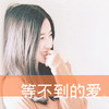 等不到的爱 美女 失望 女神
