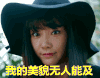 我的美貌 无人能及 暮光之瞳 可爱 萌萌哒 帽子 酷酷的