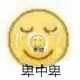 卑微 黄脸卑微 卑中卑