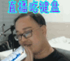 笑笑 LOL 撸啊撸 英雄联盟 直播吃键盘