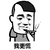 暴漫 抽烟 慌 我更慌 搞怪