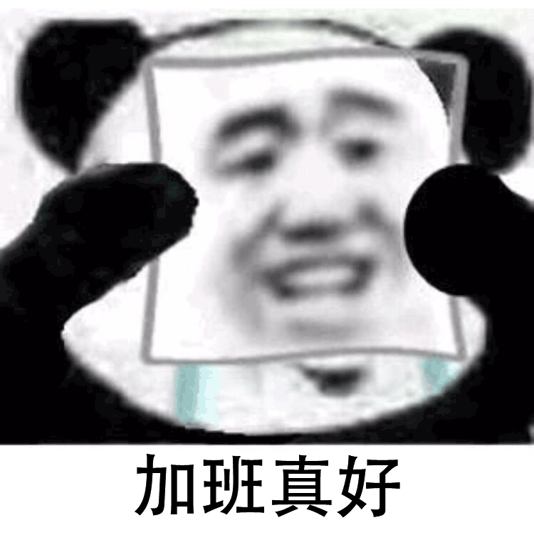 加班真好 表面微笑 熊貓人 熊貓人戴面具 哭泣 傷心 soogif soogif出品