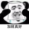 加班真好 表面微笑 熊猫人 熊猫人戴面具 哭泣 伤心