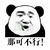 那可不行 拒绝 熊猫头