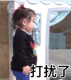 萌娃 朴建厚 打扰了 可爱 逗 搞笑
