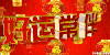 艺术字 节庆 好运常伴 红色