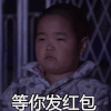 等你发红包 谢腾飞 等你