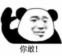 暴漫 文字表情包 你敢 搞笑 逗 沙雕