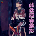 这就是街舞 易烊千玺 此处应有掌声 赞 四字弟弟 soogif soogif出品