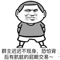 金馆长 恶搞 二逼 群主迟迟不现身恐怕背后有肮脏的屁眼交易