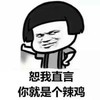 暴漫 蘑菇头 恕我直言 你就是个辣鸡 嫌弃 搞怪