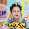 拜托了冰箱 何炅 一脸茫然 蒙圈 soogif soogif出品