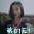 玛丽学园 雷天 石小红 我的天 搞怪