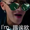 黄子韬 眼镜 踢矣欧 人物 得瑟搞笑