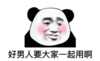 暴漫 文字表情包 好男人要大家一起用啊 搞笑 逗 沙雕