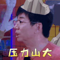 花样新世界 范明 压力山大 拒绝