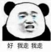 暴漫 熊猫头 好我走我走 搞笑 魔性 逗