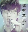 眼镜 麦克 唱歌 你有意见吗