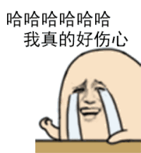 金馆长 敲桌子 流泪 哈哈哈哈哈哈我真的好伤心
