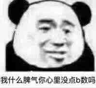 斗图 熊猫人 我什么脾气你心里没点b数吗