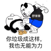 挨踹 冷漠 无语 我也无能为力