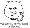 文字表情包 暴漫一路上有你苦一点也愿意苦很多免谈 逗趣 沙雕 搞怪