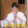 明星大侦探4 刘昊然 干得漂亮 赞 明星大侦探 soogif soogif出品
