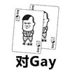 斗图 暴漫表情 对Gay