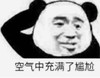 暴漫 文字表情包 空气中充满了尴尬 搞笑 沙雕 魔性