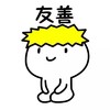 跪坐小人 黄发 静坐 友善