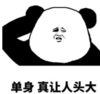 暴漫 文字表情包 单身 真让人头大 搞笑 沙雕 魔性
