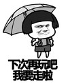 蘑菇头 斗图 群聊 下次再玩吧我要走了