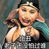 比丑 老子还没怕过谁 八戒 欢乐
