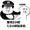 暴漫 文字表情包 看书2小时1.5小时玩手机 搞怪 魔性 沙雕