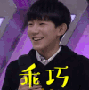 王源 tfboys 微笑 可爱 乖巧