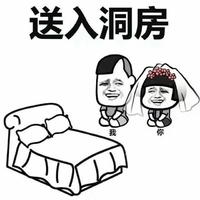 蘑菇头 送入洞房 搞笑 斗图