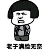 暴漫 文字表情包 老子满脸无奈 搞笑 逗 沙雕