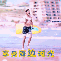 炎热 热 杨烁 享受海边时光