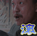 滚  白鹿原  拒绝