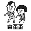 暴漫 文字表情包 爽歪歪 搞怪 逗 沙雕