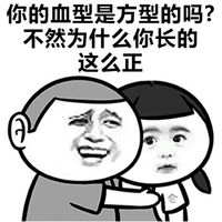 暴漫人物 搞笑 雷人 斗图 你的血型是方型的吗？不然为什么你长的这么正