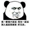 金馆长 斜眼睛 熊猫头 别人就说我装逼好无奈