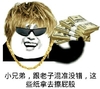 土豪 有钱 任性 小兄弟跟老子混准没错这些纸拿去擦屁股吧