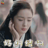 扶摇 杨幂 好纠结啊 蒙圈 soogif soogif出品